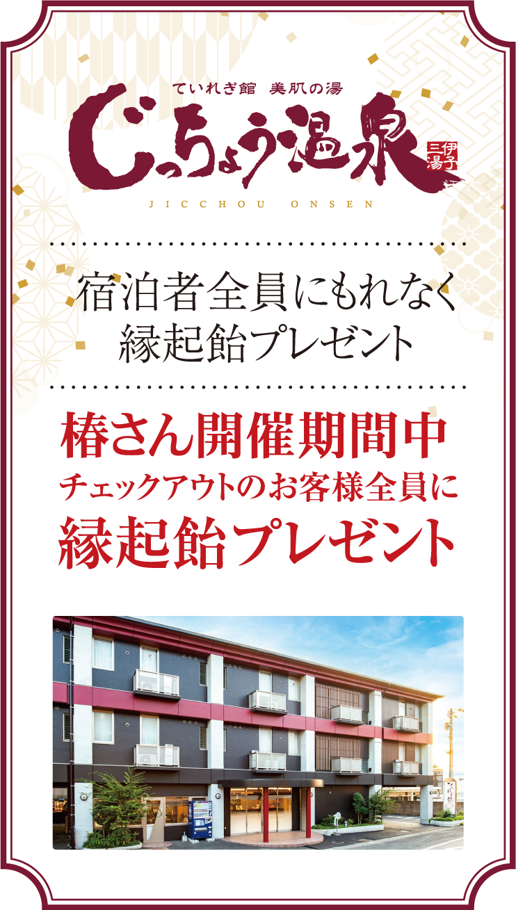 南道後温泉 ていれぎの湯 大人の入浴料を特別割引します