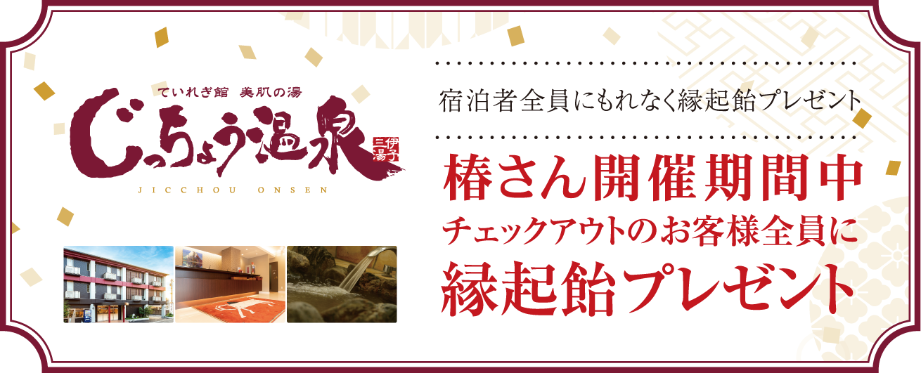 南道後温泉 ていれぎの湯 大人の入浴料を特別割引します