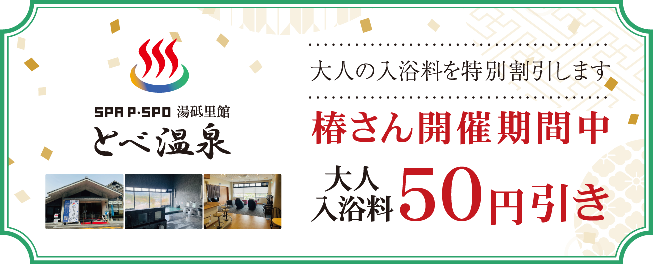 SPA P・SPO湯砥里館とべ温泉 大人の入浴料を特別割引します